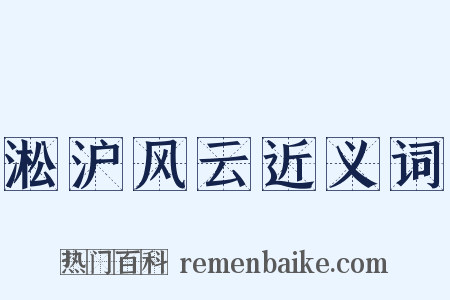 淞沪风云近义词是什么意思的图片